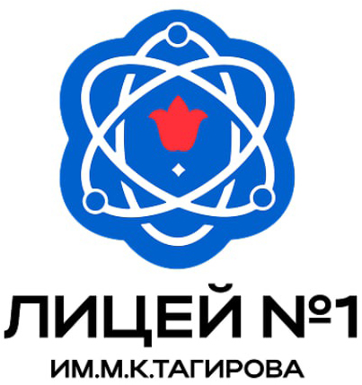 ГАОУ "Лицей №1 им. М.К.Тагирова» г. Альметьевска